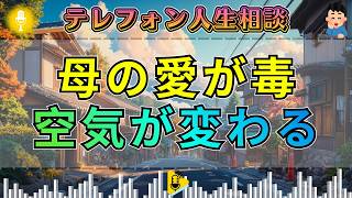 【テレフォン人生相談】母の愛が娘を壊した…マドモアゼル愛の指摘に空気が変わる