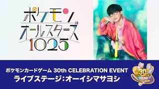 【公式】「ポケモンオールスターズ1025」スペシャルライブ！｜22分のフル尺生歌唱チャレンジ！