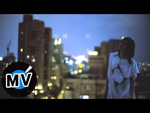 吳汶芳 Fang Wu - 孤獨的總和 Accumulated Loneliness (官方版MV) - 中天電視劇「何以笙蕭默」片尾曲、偶像劇「愛的生存之道」插曲