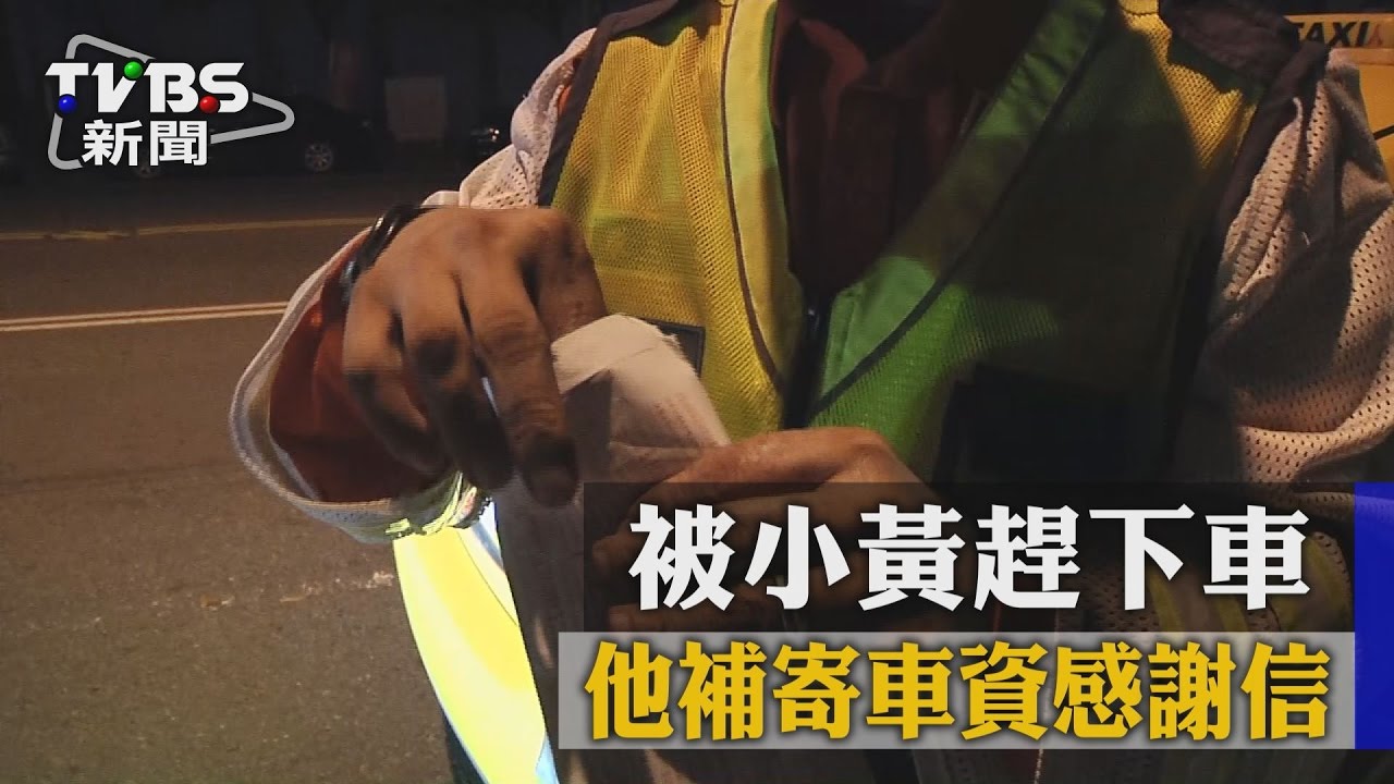 被小黃趕下車 他反補寄車資感謝信