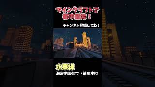 マイクラで巨大都市制作！チャンネル登録お願いします🙏【今年中に2万人企画】 #マイクラ