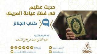 صورة حديث عظيم في فضل عيادة المريض