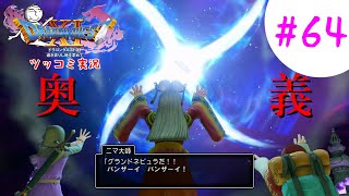 【ドラクエ11実況】ツッコミと魔物が超跳梁跋扈り実況#64【※ネタバレ注意】