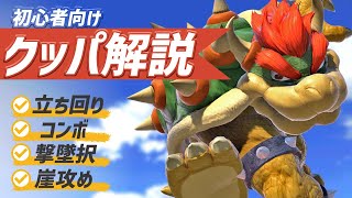 【スマブラSP】初心者に一番おすすめ、クッパ徹底解説！
