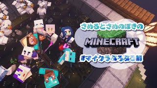 病み上がりマイクラぷろぶる鯖【#さめるとさめのぽき】