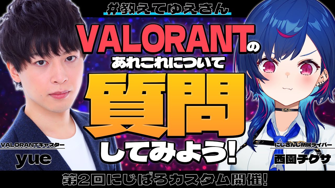 【VALORANT講座】#にじばろカスタム 向けて知見を得よう!#教えてゆえさん【にじさんじ/西園チグサ】
