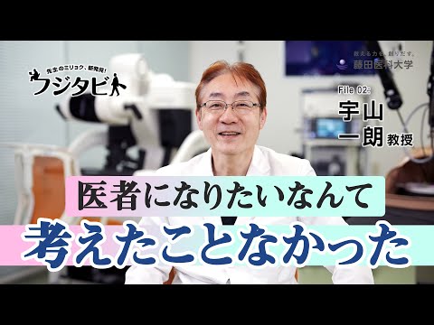 フジタビト file02 先端ロボット・内視鏡手術学 宇山 一朗 教授