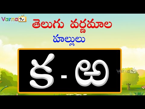 Learn hallulu - learn telugu varnamala - telugu aksharamala - learn telugu alphabets
