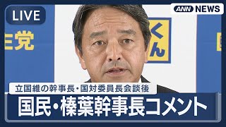 【ライブ】国民民主党・榛葉幹事長コメント  立憲民主党、日本維新の会との幹事長・国対委員長会談を終えて【LIVE】(2025年10月16日) ANN/テレ朝