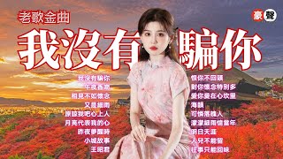 Download lagu 【老歌金曲】我沒有騙你丨午夜香吻丨相見不如懷念丨又是細雨丨昨夜夢醒時丨小城故事丨恨你不回頭丨海韻丨明日天涯丨人兒不能留丨往事只能回味 Mandarin Oldies (歌詞版) mp3