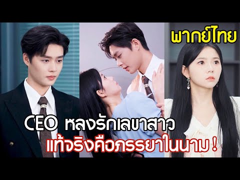 CEO สุดหล่อปิ๊งรักเลขาสาว ชวนทะเลาะไม่เว้นวัน จากคู่กัดกลายเป็นคู่รัก หารู้ไม่ว่าเธอเป็น?！