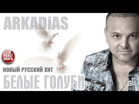 БЕЛЫЕ ГОЛУБИ ★ ARKADiAS ★ НОВЫЙ РУССКИЙ ХИТ ★ NEW HIT ★ АРКАДИАС 2025 ★