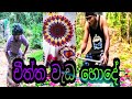 චීත්ත වැඩ Chiththa Wada Sl Lal Hub Sinhala Jok New Sri Lanka