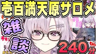 【240分フル字幕作業用・睡眠用】壱百満天原サロメ面白雑談まとめ【にじさんじ/にじさんじ切り抜き/壱百満天原サロメ/壱百満天原サロメ/雑談/雑談まとめ】