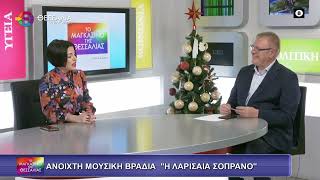 ΑΝΟΙΧΤΗ ΜΟΥΣΙΚΗ ΒΡΑΔΙΑ_ΜΑΡΓΑΡΙΤΑ ΤΣΟΥΚΑΡΕΛΑ 24 12 2025