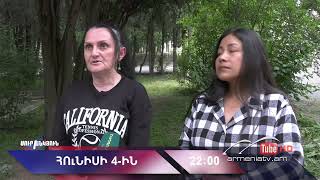 Սուր անկյուն 04.06.2023- Անոնս / Sur ankyun
