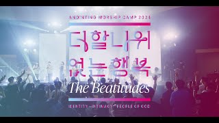 [Teaser] 어노인팅 예배캠프 2024  #빛을들고세상으로