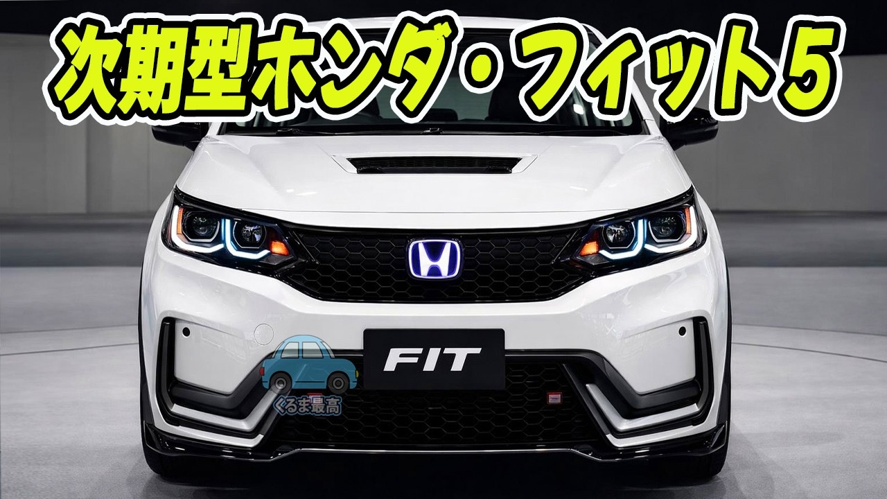 次期型ホンダ・フィットの全貌が見えてきた！新世代ハイブリッド＆デザイン刷新で大変革へ