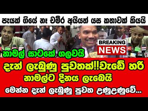 🔴දැන් ලැබුණු පුවතක්!!වැඩේ හරි නාමල්ට දිනය ලැබෙයි - මෙන්න දැන් ලැබුණු පුවත උණුඋණුවේ...