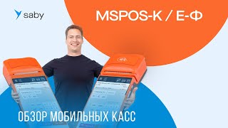 MSPOS-K и MSPOS Е-Ф: причины успеха мобильных онлайн-касс