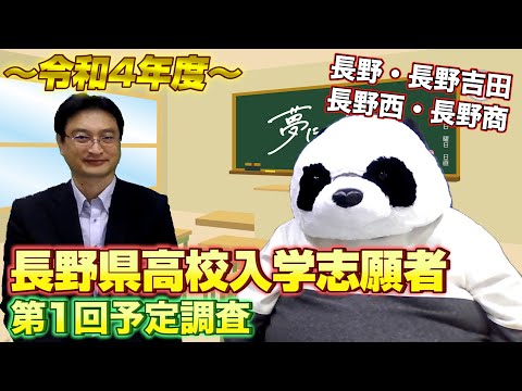 看護学科 高校入試志願予定数調査【長野県北信地区/2021年10月】