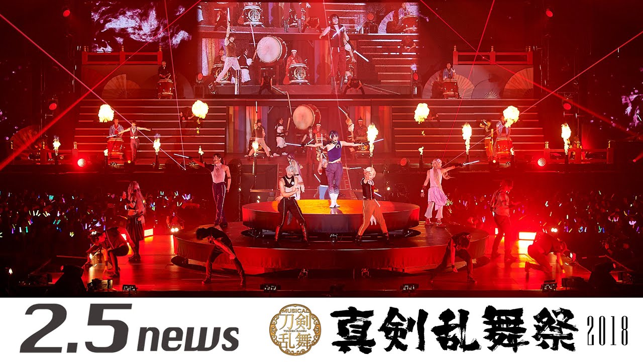 ミュージカル『刀剣乱舞』 ～真剣乱舞祭2018～（千葉公演　幕張メッセ国際展示場）