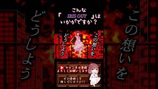 【こんな歌声はいかが？】#irisout / #米津玄師 #歌ってみた #cover #歌い手 #チェンソーマン #チェンソーマンレゼ篇 #オリジナルmv #shorts #short