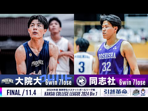 流通学科 【FINAL/11.4】大阪学院大学vs同志社大学［2024リーグ/関西学生バスケットボール1部リーグ戦］