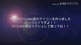 RYOUMA君のアイコン作りました
