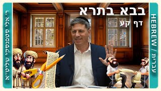מרכז דף יומי - בבא בתרא דף קע. - ר' אלי סטפנסקי שליט"א