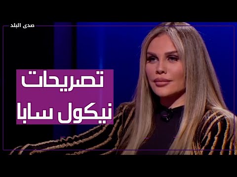 حكايتها مع ياسر جلال وطلاقها 6 سنوات .. نيكول سابا تهاجم محمد رمضان مستفز