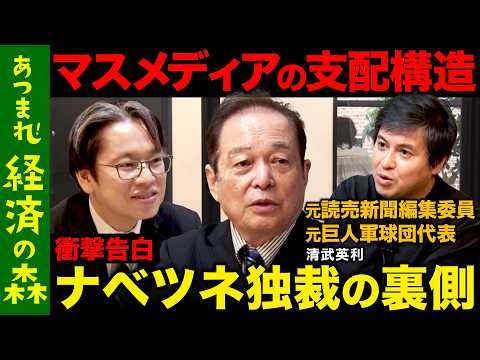 歴史文化学科 【後藤達也vs清武英利】激白！ナベツネ読売支配の構造...清武の乱の真相とは？【ReHacQ高橋弘樹】