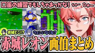 【めっちゃカメレオン】大胆でも隠れるのが上手すぎる赤城レオン画伯まとめ【にじさんじ/切り抜き/赤城ウェン】