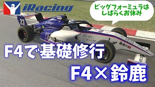 【iracing】F4で基礎修行！F4×鈴鹿オフィシャルレース