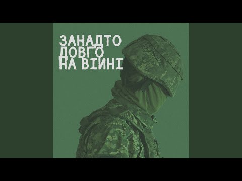Занадто довго на війні