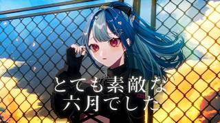 ✦ とても素敵な六月でした - Eight / covered by 西園チグサ