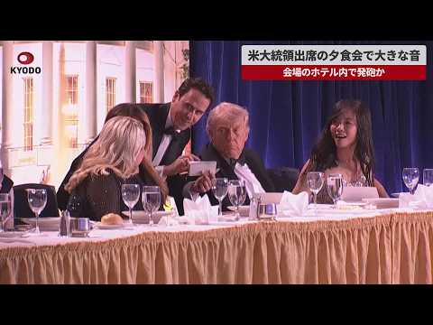 【速報】米大統領出席の夕食会で大きな音 会場のホテル内で発砲か