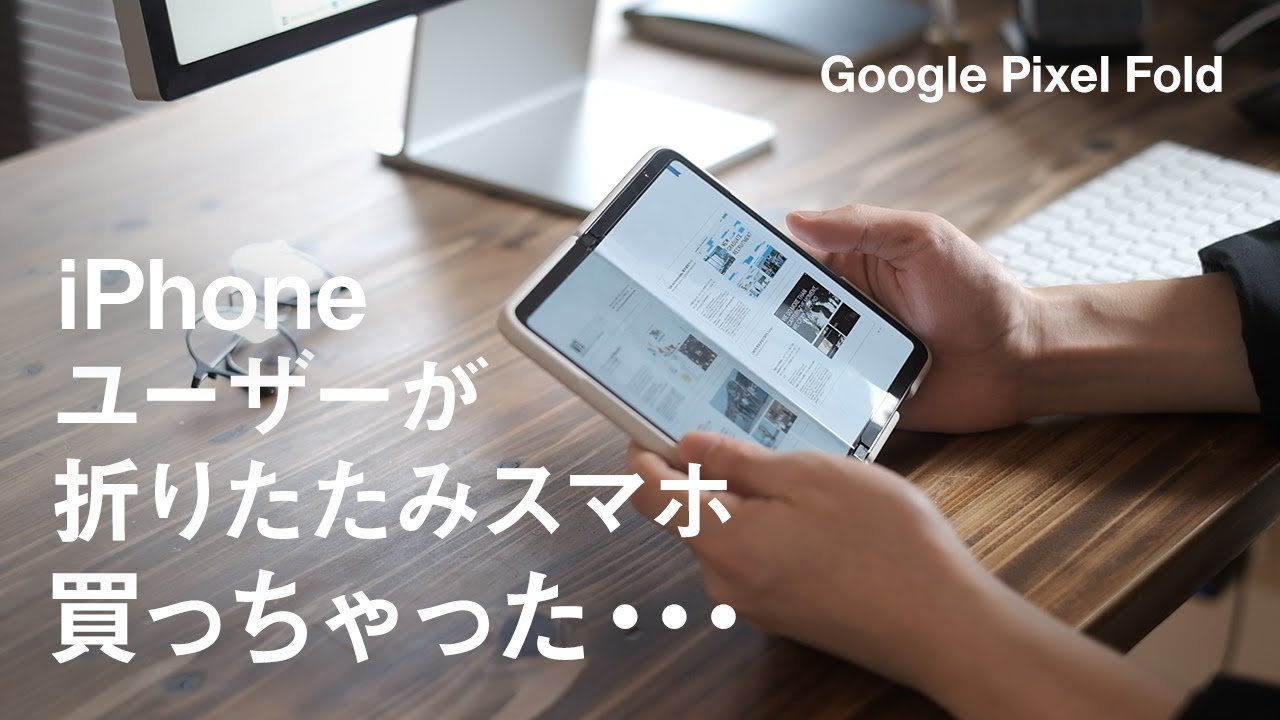 【Google Pixel Fold】iPhoneユーザーが折りたたみスマホ買っちゃいました。購入理由と移行の為にやったこと。