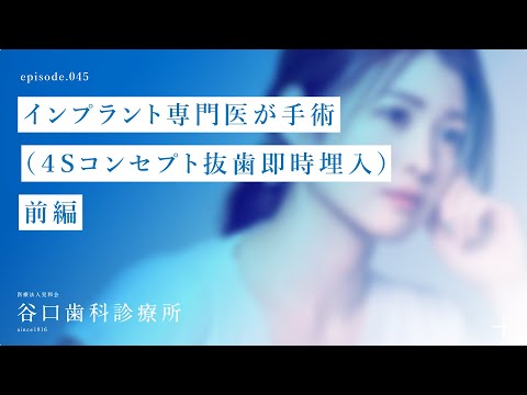第45話 インプラント専門医が手術（４Sコンセプト抜歯即時埋入）前編 -札幌駅前-赤れんがテラス-谷口歯科診療所