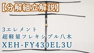 Download lagu フレキシブル八木 XEH-FY430EL3U組立解説 mp3 Download lagu フレキシブル八木 XEH-FY430EL3U組立解説 mp3