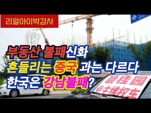 부동산 불패신화 흔들리는 중국과는 질적으로 다르다? 한국은 강남불패?