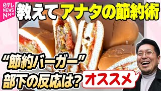 【節約術】物価高の中…街の人に聞いた「お手頃食材の節約ランチ」　油揚げ・ちくわで“肉なし”でも満足感 / スーパーの「値引きシール」貼られるタイミングは？　AIが判断する店も…
