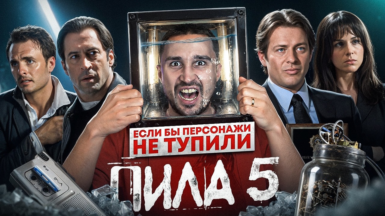 Если бы персонажи НЕ ТУПИЛИ - "Пила 5" | Логика против умных жертв и излишне люб