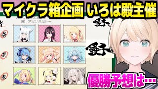 【マイクラ】チーム対抗"鉄千大会"を告知するいろは殿,参加メンバーをはじめ日程やルール,優勝予想など「昆布うめえ！」【ホロライブ 切り抜き/風真いろは】