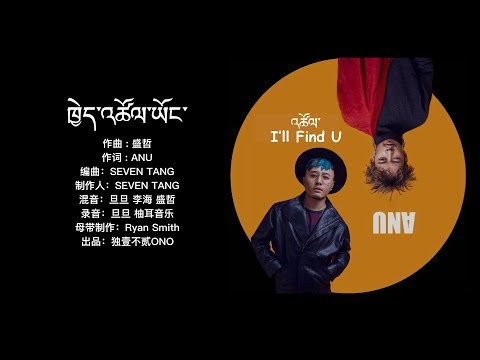 ANU Rangluk -ཁྱེད་འཚོལ་ཡོང་། (Tibetan new song 2019)
