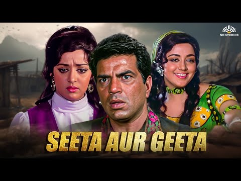 Hema Malini's सीता और गीता हिंदी मूवी | Dharmendra Blockbuster Special | 70s Bollywood Hit