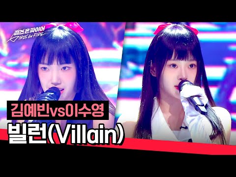 [Full Version] Twin villains from cartoons 😈 Kim Yebin vs. Lee Sooyoung's "Villain" ♪