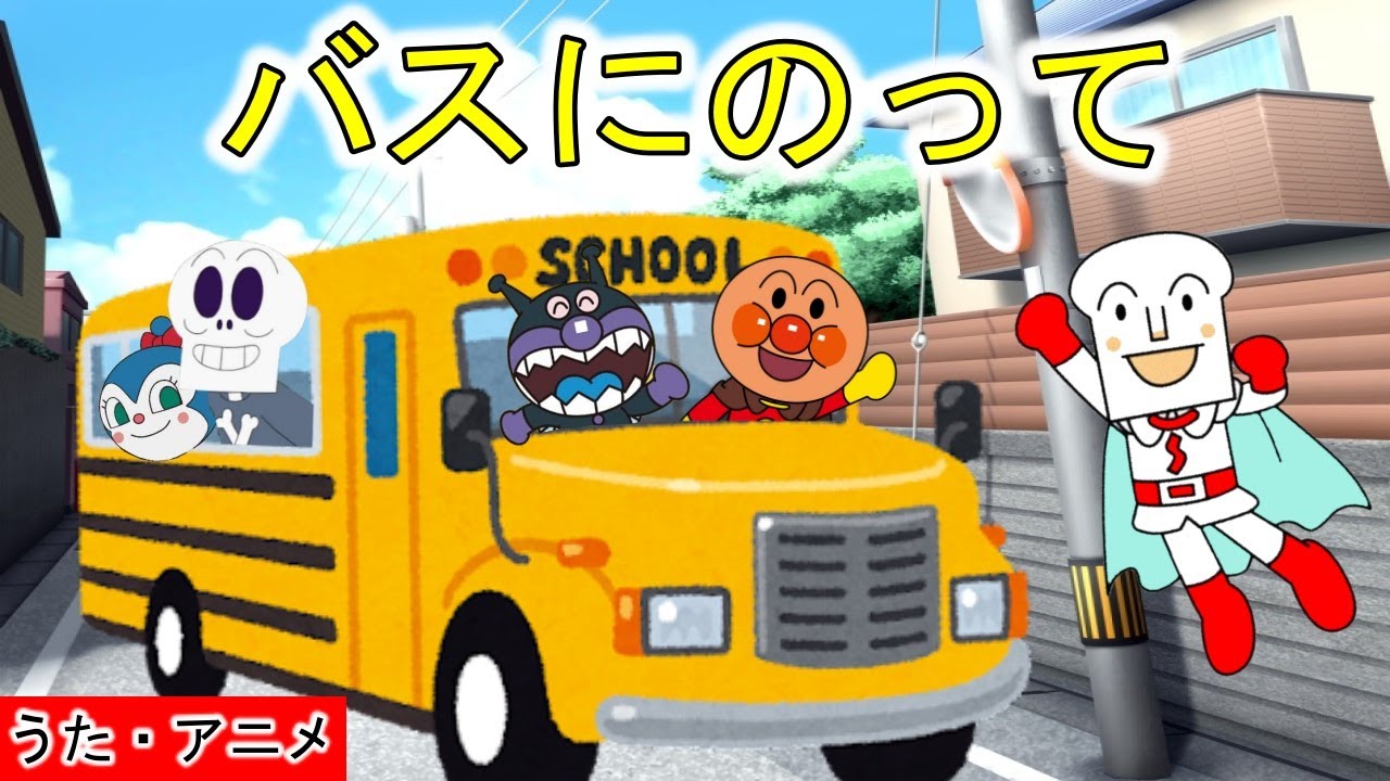 【アニメ・うた】「バスにのって」　アンパンマンと童謡を歌おう！