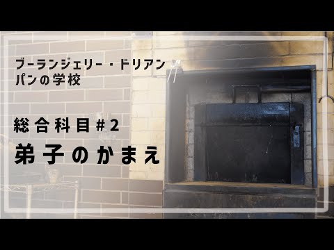総合科目 #2 「弟子のかまえ」