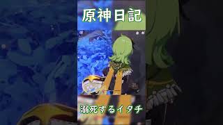 【原神】すぐにバグる原神 #genshinimpact #shorts  #原神 #ゲーム実況 #ゲーム #爆笑